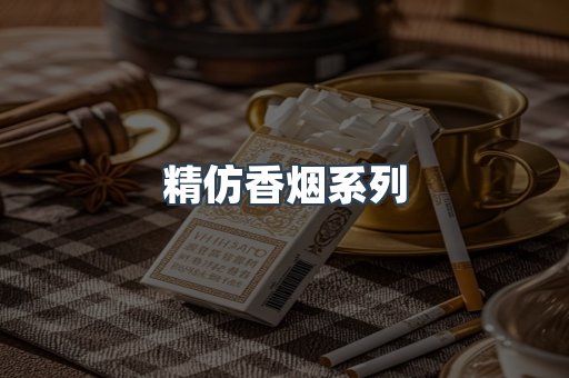 精仿香烟系列