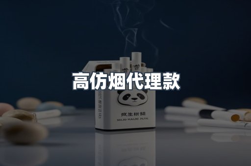 高仿烟代理款